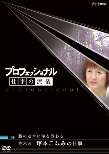 プロフェッショナル 仕事の流儀 生花店主・東信の仕事 命の花、心で生かす [DVD] プロフェッショナル 仕事の流儀 「命の花、心で生かす～生花店主